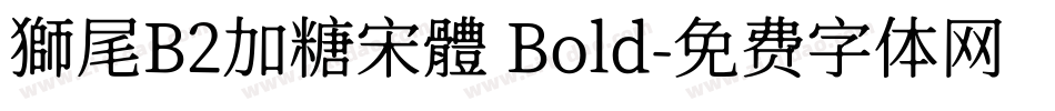 獅尾B2加糖宋體 Bold字体转换